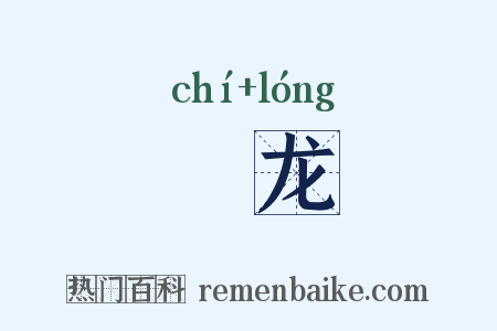 漦龙是什么意思的图片